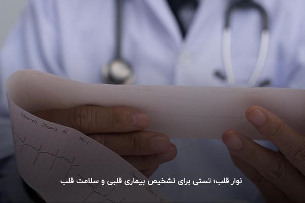 نوار قلب؛ تستی برای تشخیص بیماری قلبی و سلامت قلب