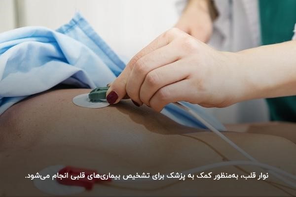 نوار قلب؛ کمک به پزشک برای تشخیص بیماری‌های قلبی