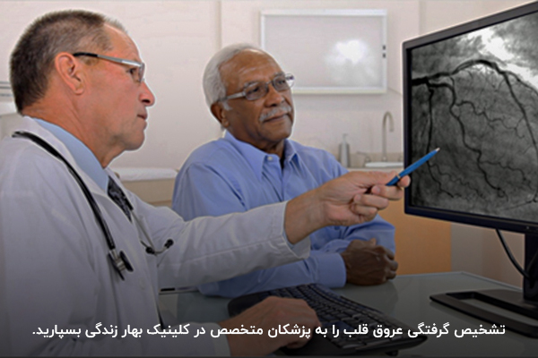 تشخیص علائم گرفتگی رگ قلب توسط پزشک متخصص