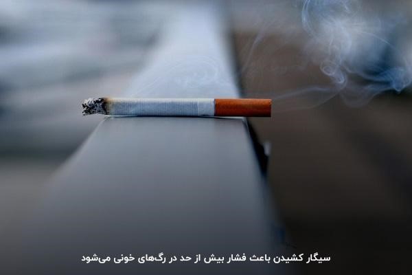 کشیدن سیگار؛ علت بالا رفتن فشار خون
