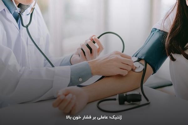 رابطه بین فشار خون بالا و ژنتیک