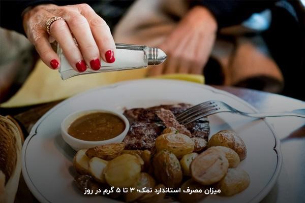 مصرف بیش از اندازه نمک علت بالا رفتن فشار خون