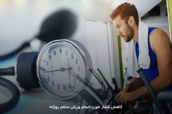 پایین آوردن فشار خون با ورزش