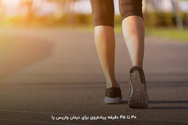 درمان واریس پا با پیاده‌روی روزانه