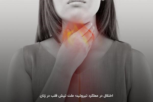 تپش قلب با وجود اختلال در عملکرد تیروئید