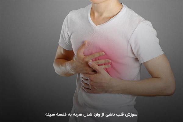آسیب قفسه سینه دلیل سوزش قلب