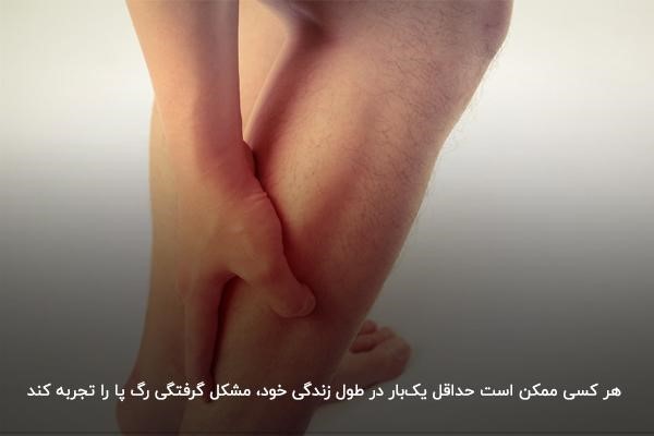 آشنایی با بیماری گرفتگی رگ پای چپ و راست