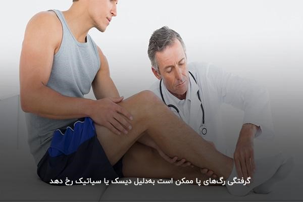 گرفتگی رگهای پا بهعلت دیسک کمر یا سیاتیک