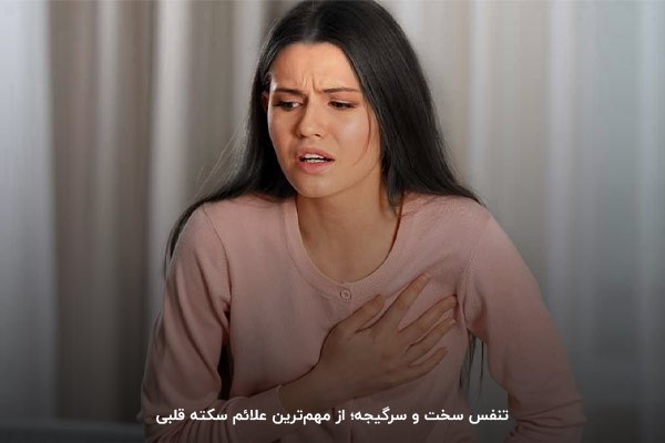 تنگی نفس؛ از رایج‌ترین علائم حمله قلبی در زنان