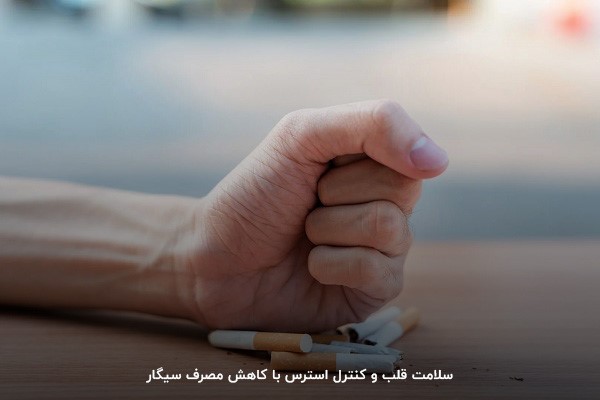 کنترل سلامت قلب با کاهش مصرف سیگار