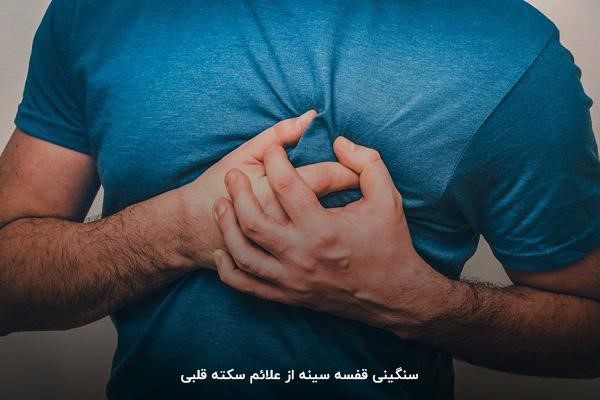 درد قفسه سینه از علائم سکته قلبی