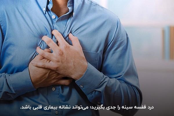 درد در قفسه سینه؛ یکی از رایج‌ترین علائم مشکلات قلبی