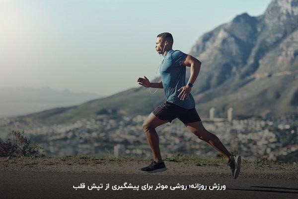 سلامتی قلب با ورزش روزانه و پیاده‌روی