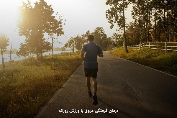 درمان خانگی گرفتگی رگ پا با ورزش مستمر