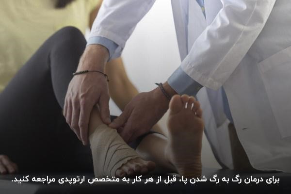 چگونه رگ به رگ شدن پا را درمان کنیم؟ با مراجعه به متخصص ارتوپدی و درمان خانگی