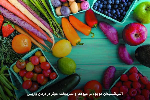 مصرف سبزیجات و میوه‌ها، روشی موثر برای درمان واریس پا