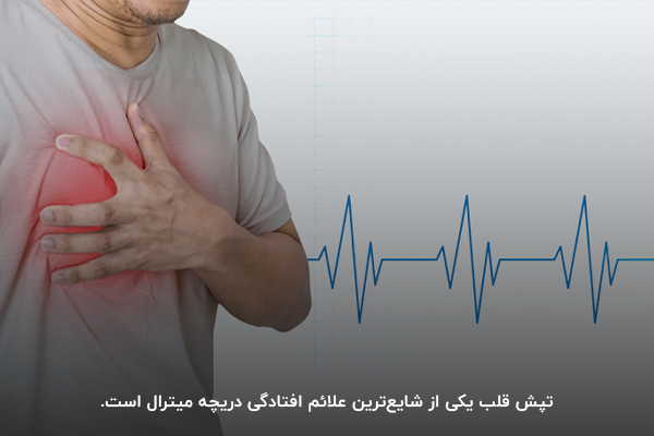 تپش قلب؛ یکی از علائم افتادگی دریچه میترال در خانم ها و آقایان