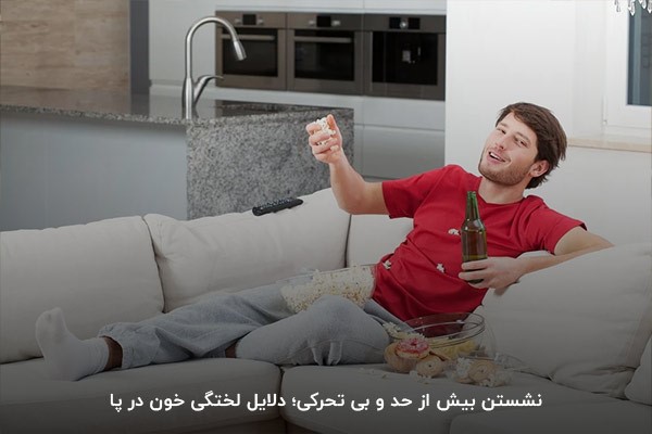 تغذیه نادرست و بی‌تحرکی، عوامل لخته شدن خون در پاها