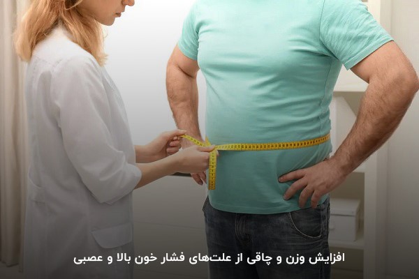 افزایش وزن و چاقی؛ یکی از دلایل فشار خون عصبی