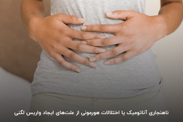 تغییرات هورمونی و ناهنجاری آناتومیک از علت‌های اختلال واریس لگنی 